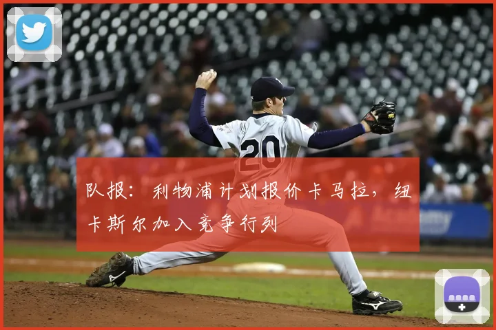 队报:利物浦计划报价卡马拉,纽卡斯尔加入竞争行列