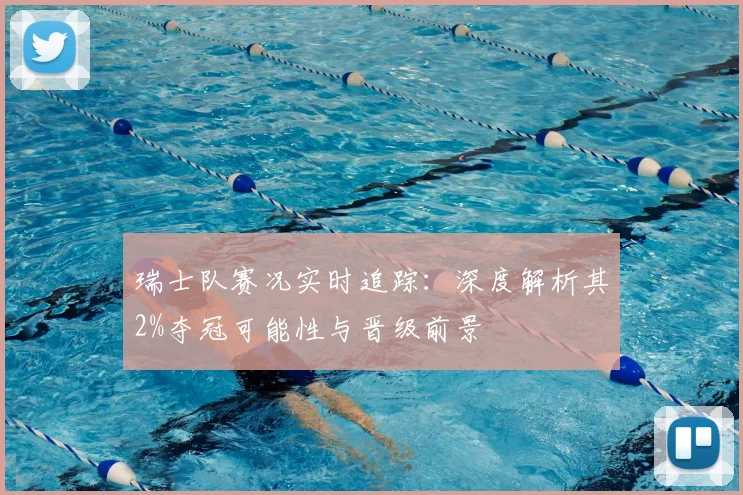 瑞士队赛况实时追踪：深度解析其2%夺冠可能性与晋级前景